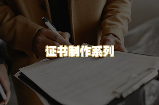 证书制作系列