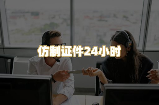仿制证件24小时