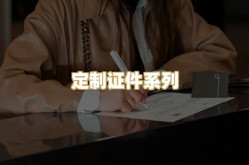 定制证件系列