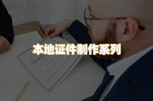 本地证件制作系列